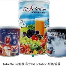(免運)Total Swiss 龍騰瑞士 三冠王 大白 小紅 小白 八馬 細胞營養 Fit Solution 最新品