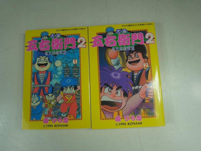 宛委室隨錄 全2冊 昭和2年 懶得出門二手書】漫畫《大盜五右衛門第2代奇天烈將軍篇1、2(完)》│青