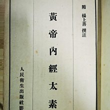 嚴選50年代人民衛生版《黃帝內經太素》，大開本排版清晰中醫古籍珍藏