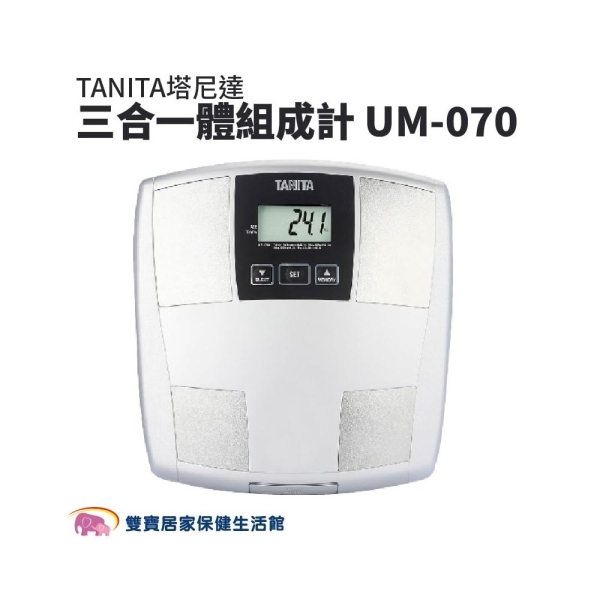 【TANITA】三合一體組成計 UM-070 附電池x4 (體脂計 體脂機 體重計)