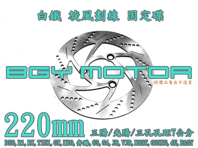 金機車精品@220mm 白鐵 劃線旋風 固定碟 圓碟 碟盤 三陽 DIO,R1,RX,TINI,GT,MIO
