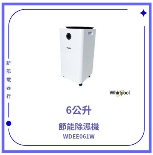 *~新家電錧~*【Whirlpool惠而浦】[WDEE061W] 6公升節能除濕機