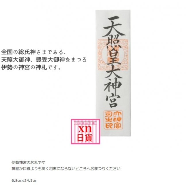 xn日貨【現貨】神札天照皇大神宮天照大神御神札御札伊勢の神宮の神札