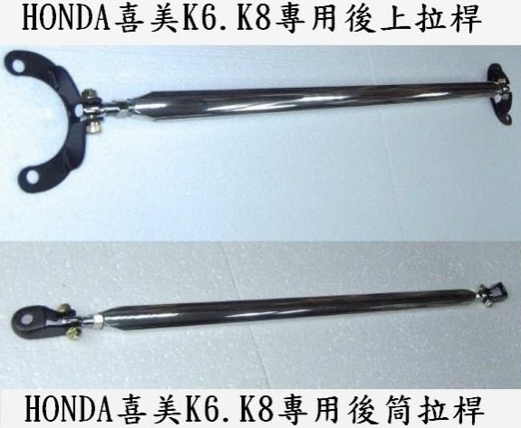 K6.K8喜美5代.6代用後上鋁合金拉桿***特價$600元