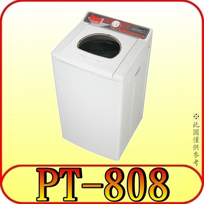 《三禾影》寶島牌 PT-808 脫水機 8公斤 不鏽鋼內槽 臺灣製造【另有SPT-2100S.PT-3088】