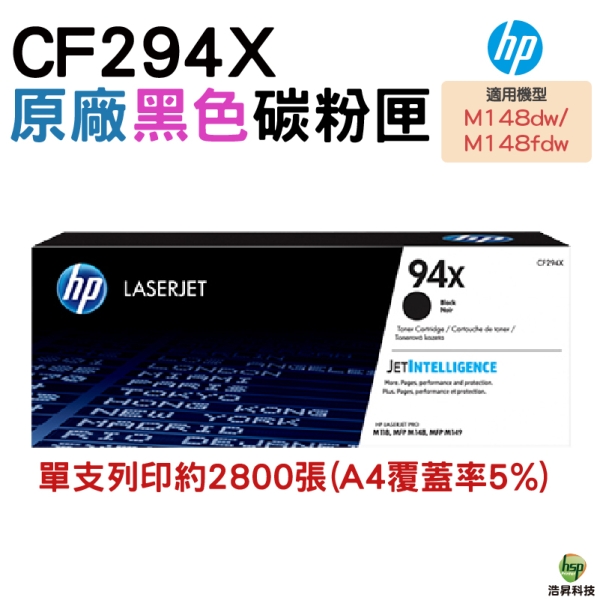 HP CF294X 94X 原廠碳粉匣 一支 適用 HP LaserJet m148dw m148fdw