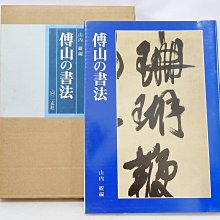 傅山の書法 二玄社 山内観　傅山 傅山の書法 | 山内 観 |本 | 通販 | Amazon