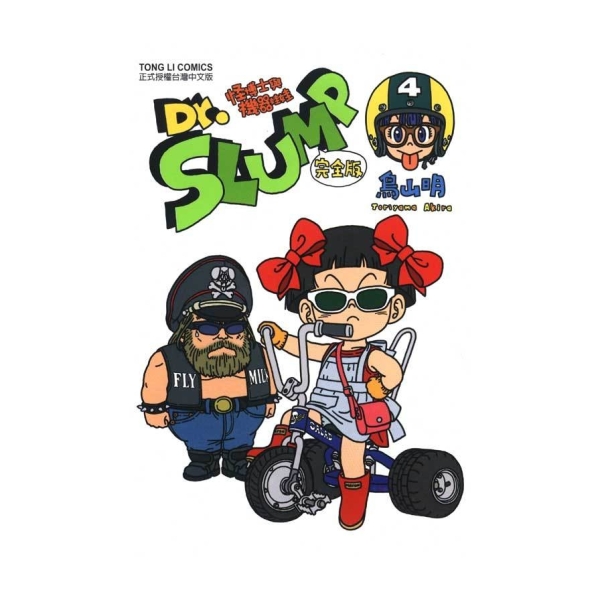 Dr.SLUMP怪博士與機器娃娃完全版(4) | 漫畫/輕小說/圖文| Yahoo購物中心