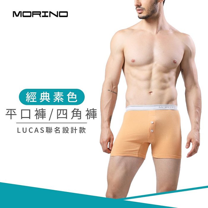 經典素色平口褲-桔 男內褲-【MORINO】-MO2416