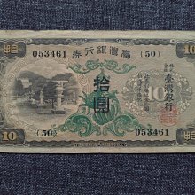 臺灣銀行券拾圓053461 | Yahoo拍賣 臺灣銀行券拾圓053461 | Yahoo拍賣