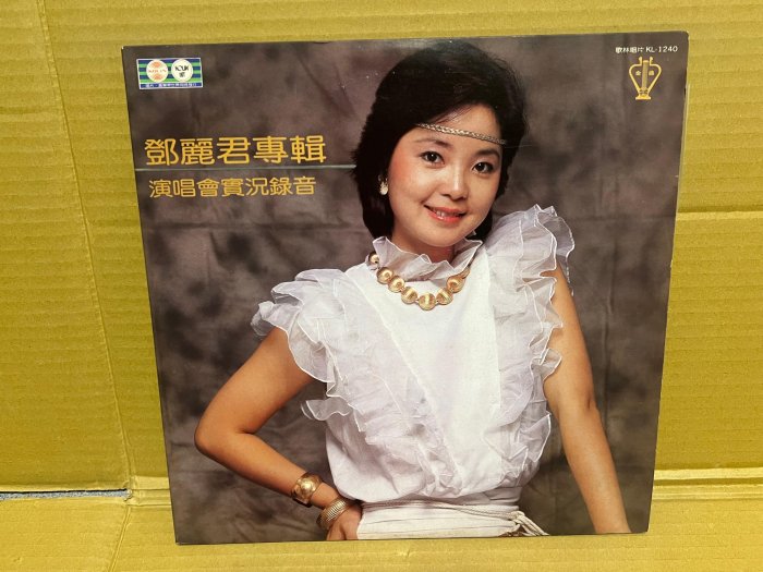 黑膠唱片非CD~鄧麗君 演唱會實況專輯 歌林唱片 2LP首版 超稀有片市售片