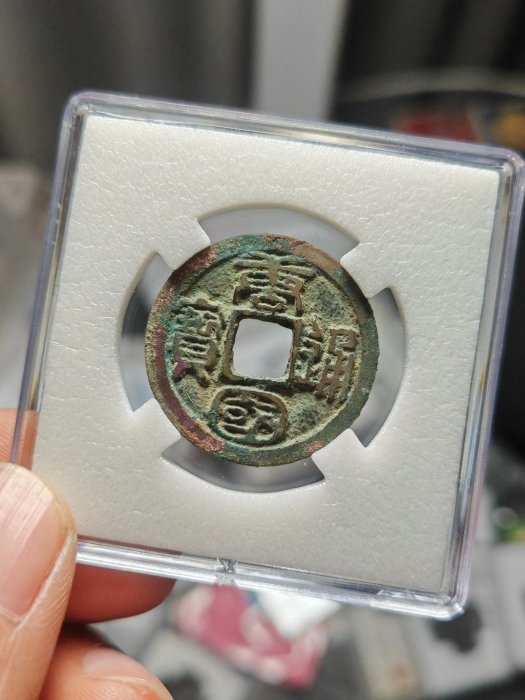 南唐】唐國通寶大字，寬唐扁國，蛋國。熱門版別，存世量