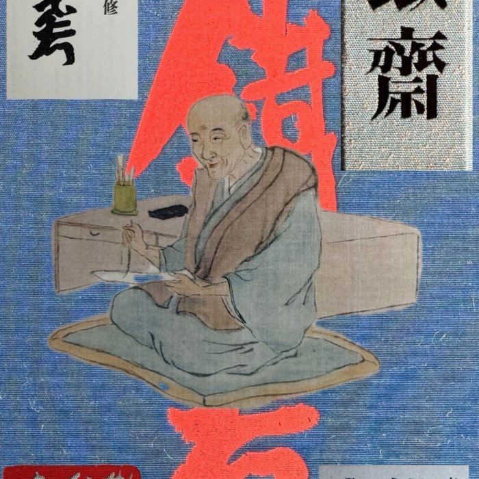 鐵齋／京都国立博物館監修／朝日新聞社 日本京都國立博物館監修【富岡鐵齋】畫集全美品帶原裝錦盒和紙盒朝日