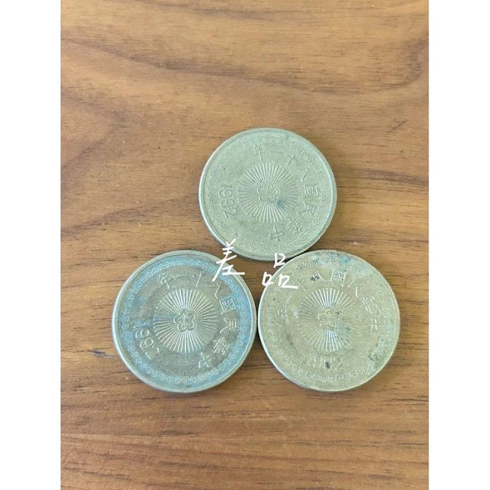 H2Shop】台灣台幣50元伍拾圓五十元民國81-82年(1992-1995) 硬幣錢幣鎳