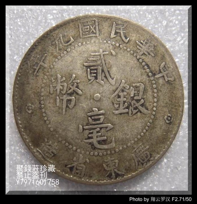 〖聚錢莊二店〗 廣東省造 中華民國九年 貳毫 20分 銀幣（包真包老）21 Jhyt101
