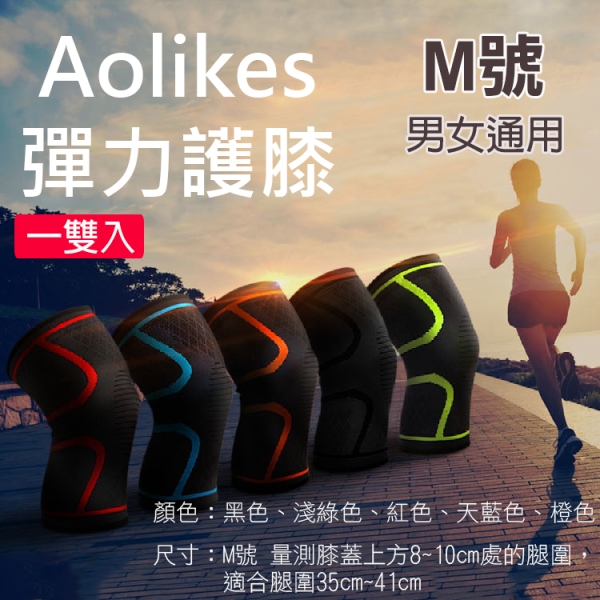 鼎鴻@彈力護膝 M號 一雙入 Aolikes 彈力運動護膝防護 奧力克斯 關節保護 護具