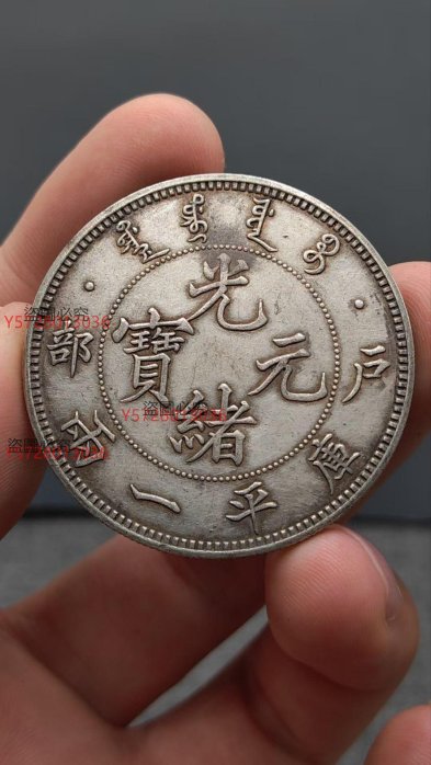 光緒元寶 戶部 庫平銀一兩 長須龍 銀貨 古錢 中國 10222 戶部光緒元寶庫平一兩-文化部-典藏網-藏品資料-25817