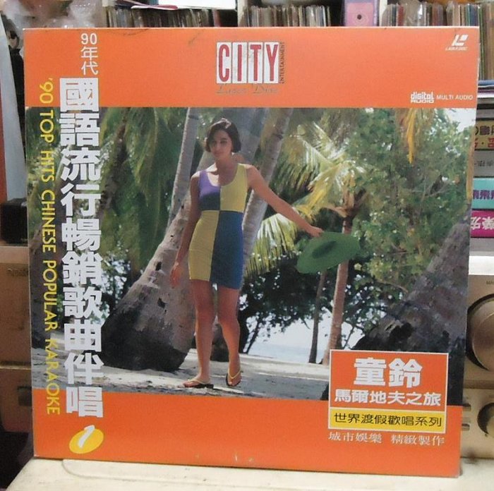童鈴(馬爾地夫之旅世界渡假歡唱/90年代國語流行暢銷歌曲伴唱(1) LD 音樂年華】童鈴(馬爾地夫之旅世界渡假歡唱/90年代國語流行暢銷歌曲伴唱