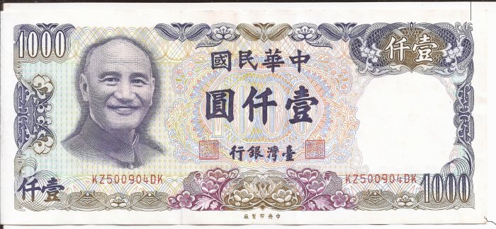 台湾1000元紙幣 收藏品】台灣銀行中華民國七十年製版70年1000元壹仟圓台幣鈔票紙鈔生日