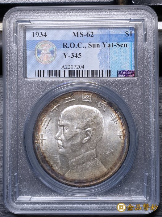 【金品幣鈔】民國二十三年，孫中山像帆船，壹圓銀幣，雙面環氧化銀光，ACCA MS-62。
