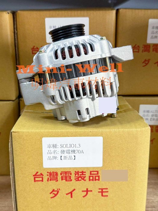 ※明煒汽車材料※鈴木 SOLIO 02-07年/ SWIFT 05-06年/ JIMNY 00年後 70A 新品 發電機