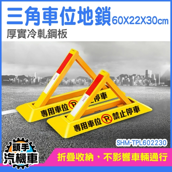 手動地鎖三角型 車位防佔地鎖 三角架 警示牌 地鎖車位 車位鎖 汽車停車位地鎖 TPL602230 車檔