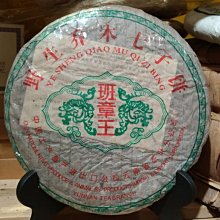 普洱茶[茶太初] 2003 班章王野生喬木357克生茶七子餅老生茶| Yahoo拍賣