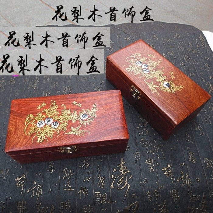 館蔵珍品花梨木細密彫貝殼嵌鳥語花香盒子首飾盒置物賞物』稀少珍蔵品古
