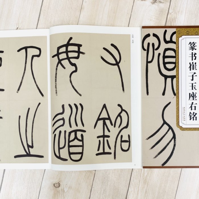 正大筆莊《清吳讓之篆書崔子玉座右銘》 歷代名家碑帖精粹安徽美術書法