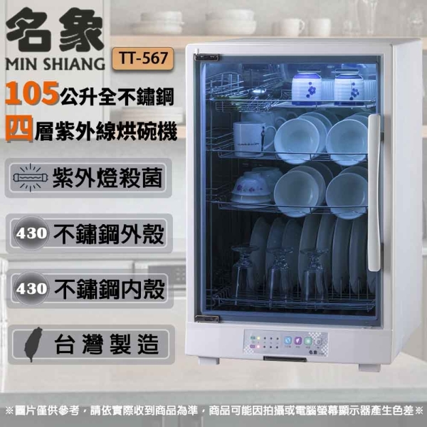 MIN SHIANG名象 105公升全不鏽鋼四層紫外線烘碗機 TT-567