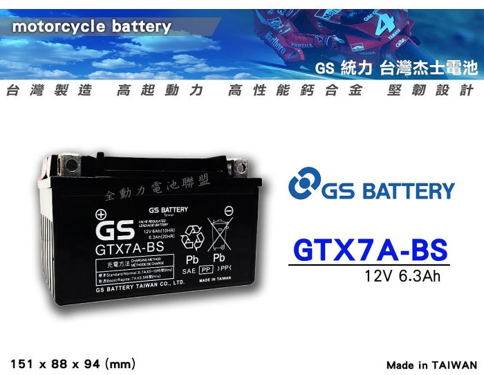 全動力-統力 GS 全新 機車電池 GTX7A 7號電池 SYM YAMAHA KYMCO 125cc 車款可適用