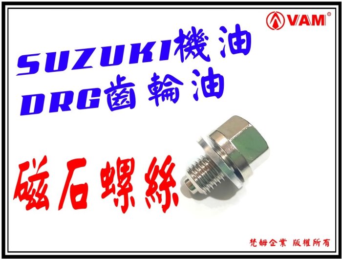 ξ梵姆ξ SUZUKI超強機油洩油磁石螺絲,永久磁石(附發票)(DRG 齒輪油洩油螺絲也可用)