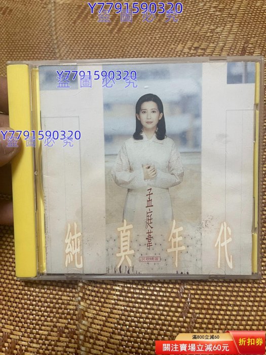 孟庭葦純真年代的價格推薦- 2026年4月| 比價比個夠BigGo