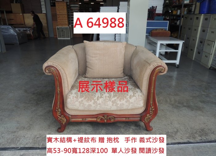 A64988 手作 義式沙發 復古沙發 單人沙發 ~ 閱讀沙發 套房沙發椅 二手單人沙發 回收二手沙發 聯合二手倉庫