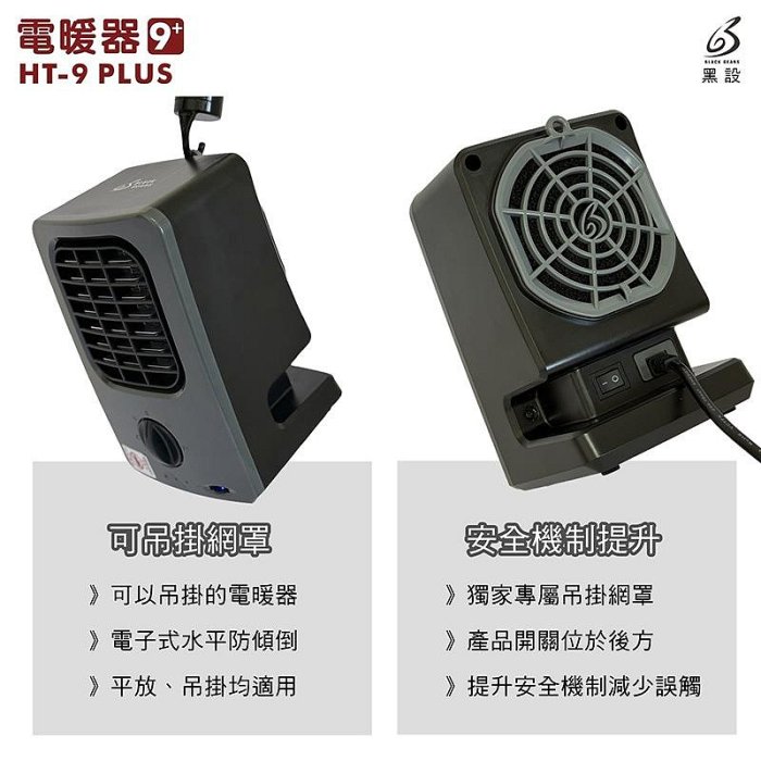 【珍愛頌】F018 黑設 HT-9 PLUS 微型低功率電暖器 電暖器 小暖爐 電暖爐 適用1~3坪套房 學生宿舍 租屋