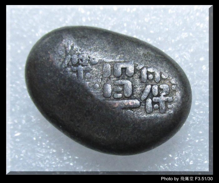 豆板銀的價格推薦- 2025年8月| 比價比個夠BigGo
