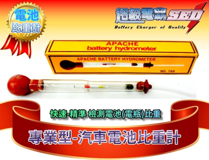 【電池達人】專業型 比重計 超精準 測量 汽車電池 加水型 電瓶 硫酸水 比重 Q85 Q90 Q100 T110 測試