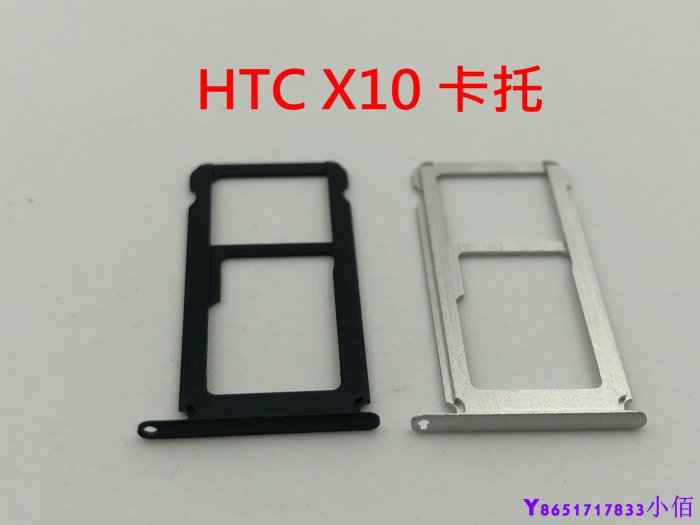下殺-全新現貨 HTC X10 卡託 卡槽 卡架 SIM卡座 卡座 記憶卡槽