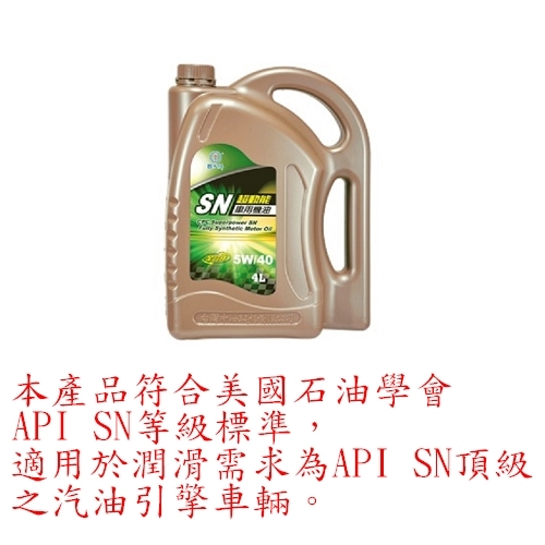 國光牌 超動能SN全合成車用機油 5W/40(4L)汽油引擎用【愛買】