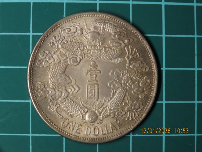 大清銀幣宣統三年壹圓的價格推薦- 2026年2月| 比價比個夠BigGo