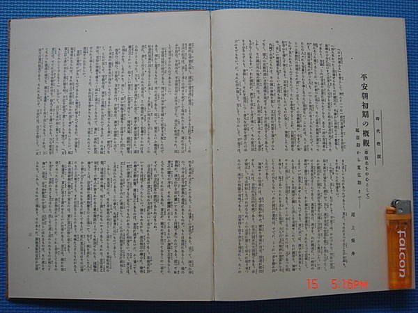 古書珍藏】書道全集第13卷平安朝草假名御物桂宮舊藏萬葉集切平凡社昭和