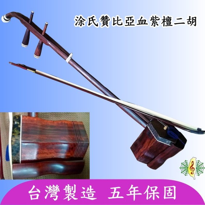二胡[網音樂城] 血紫檀贊比亞血檀贊檀台製台灣南胡胡琴Erhu (柔美音色