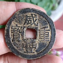 咸豐重寶寶雲當十-優惠推薦2026年7月| Yahoo拍賣