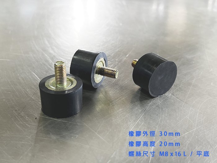 平面避震30*20 @ M8*16L 調整腳墊 橡膠緩衝墊 螺絲避震墊 橡膠緩衝塊 馬達防震墊 橡膠墊片