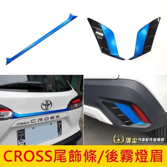 TOYOTA豐田【CROSS尾中飾條後霧燈眉】藍色系 亞光藍 COROLLA CROSS後門飾條 C