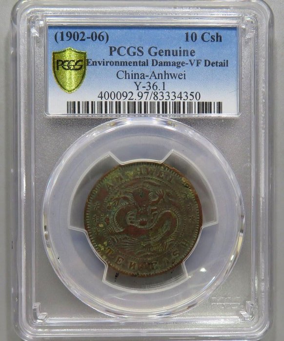 PCGS-VF原味名譽品安徽光緒元寶十文反N版安徽光緒反N版支持鑑定