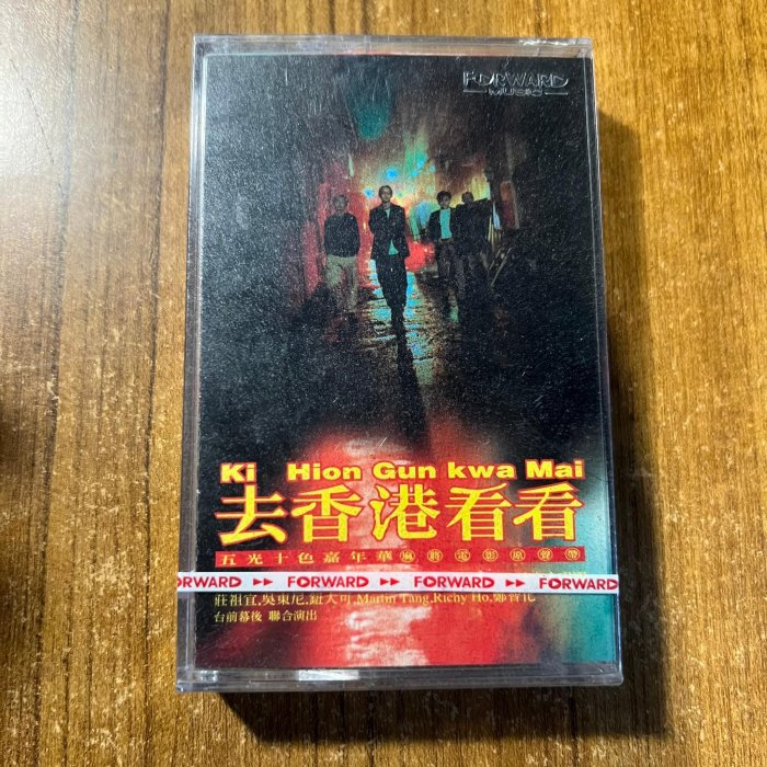 【黑膠報報-卡帶】*全新未拆  1996 年 電影《麻將》的原聲帶《去香港看看》 -卡6