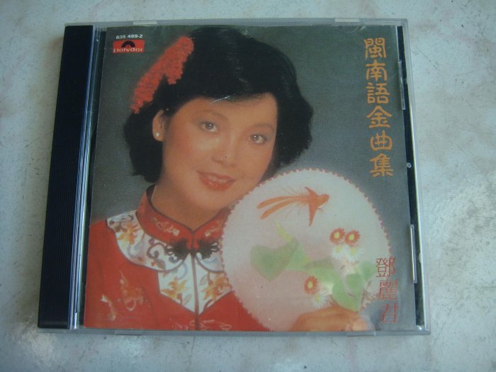 鄧麗君「閩南語金曲集 」GOLDEN TAIWANESE HITS 未開封88年 鄧麗君「閩南語金曲集 」GOLDEN TAIWANESE HITS 未開封88年