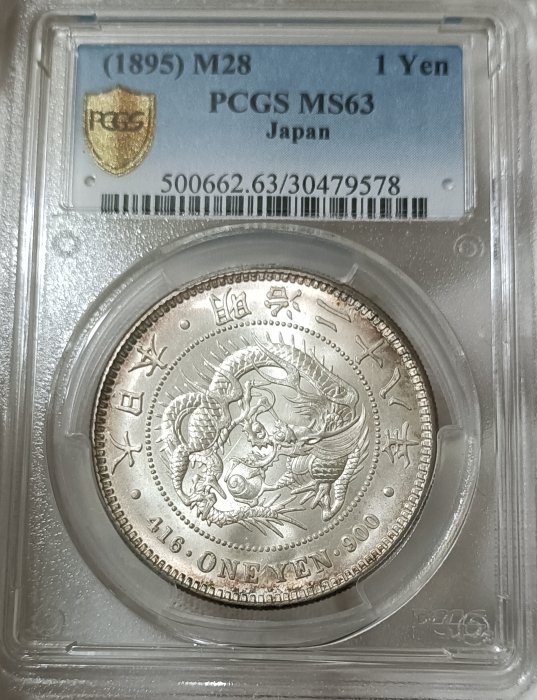 明治二十八年龍銀PCGS MS63 老盒嚴評底光包漿醇色優美[認證編號