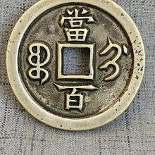 咸豐元寶當百-優惠推薦2026年8月| Yahoo拍賣